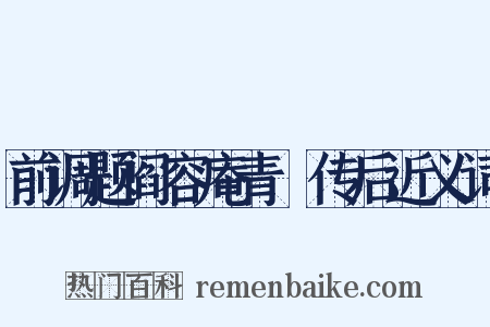 前调题阎容庵青谿传后近义词是什么意思的图片
